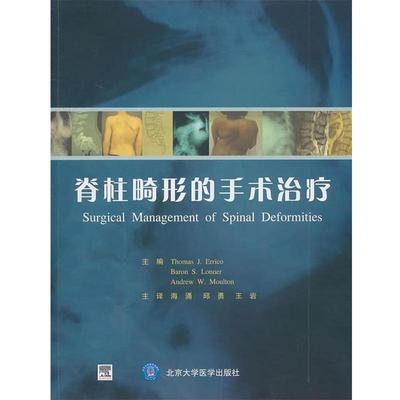 【正版书籍】 脊柱畸形的手术 (美)埃里克,(美)郎纳,(美)莫尔顿　编著,海涌,丘勇 北京大学医学出版社
