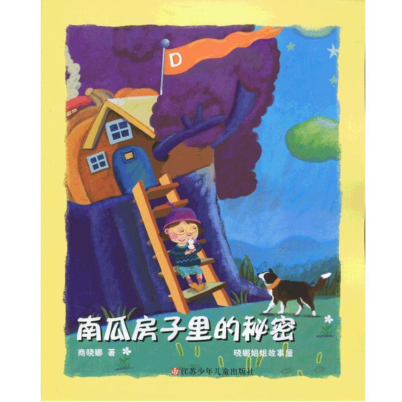 【正版书籍】 南瓜房子里的秘密 商晓娜 著 江苏少年儿童出版社
