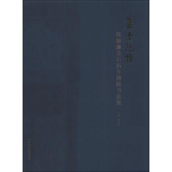 【正版书籍】 集古记雅:陈振濂金石拓片题跋书法集 夏功良 编 中国美术学院出版社
