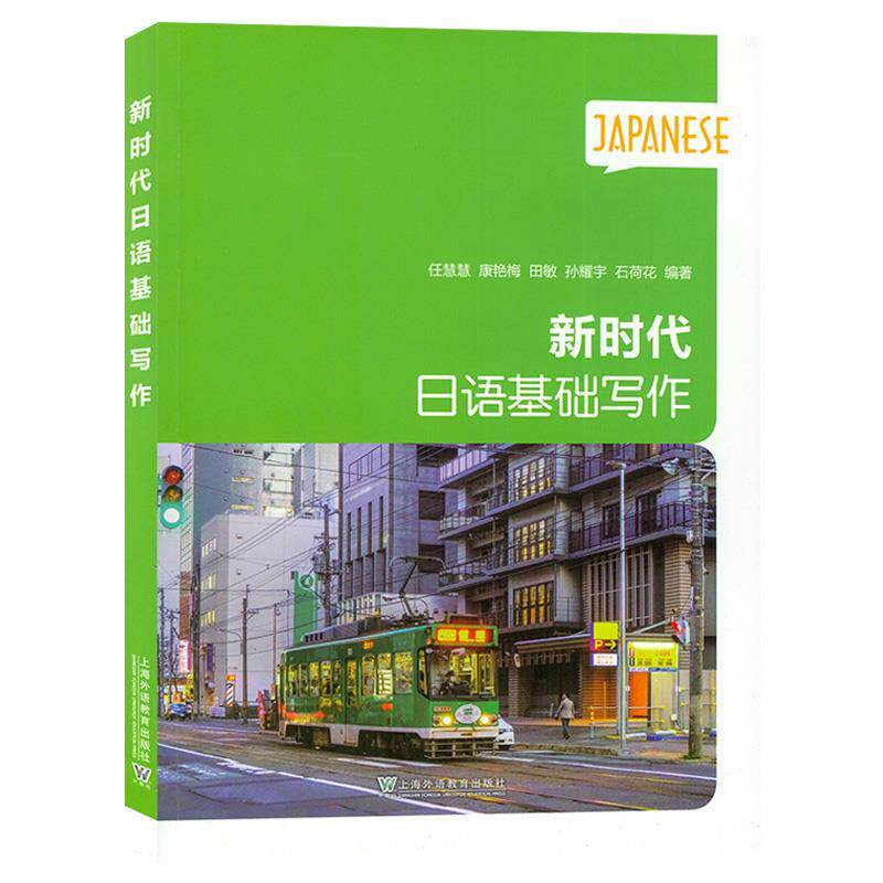 【正版书籍】 新时代日语基础写作 等 编著 上海外语教育出版社