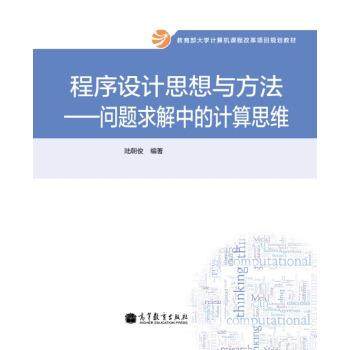 【正版书籍】 程序设计思想与方法：问题求解中的计算思维 大学计算机课程改革项目规划教材 陆朝俊 高等教育出版社