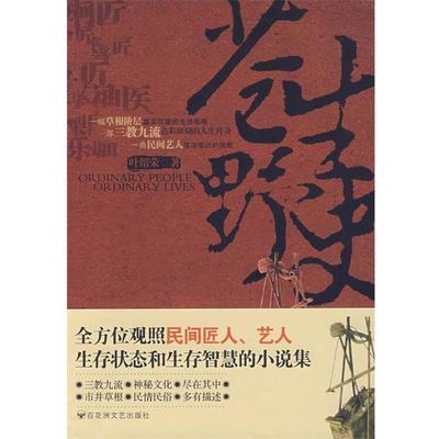 【正版书籍】 苍生野史 叶绍荣 著 百花洲文艺出版社