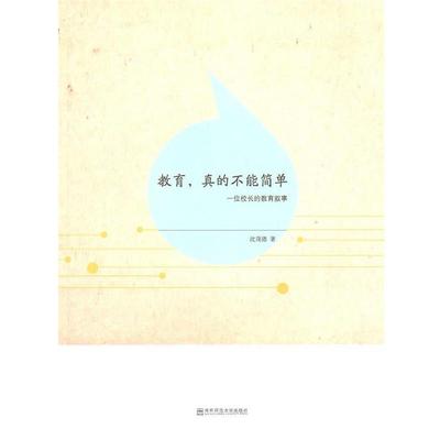【正版书籍】 教育，真的不能简单—一位校长的教育叙事 沈茂德　著 南京师范大学出版社
