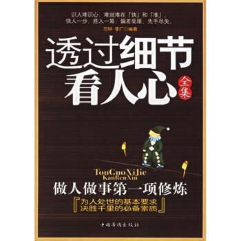 【正版书籍】 透过细节看人心全集:做人做事项修炼 万钟,李广 著 中国华侨出版社