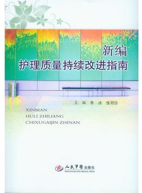 【正版书籍】 新编护理质量持续改进指南 李冰 侯明珍 人民军医出版社
