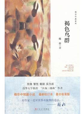【正版书籍】 褐色鸟群-格非作品 格非 上海文艺出版社