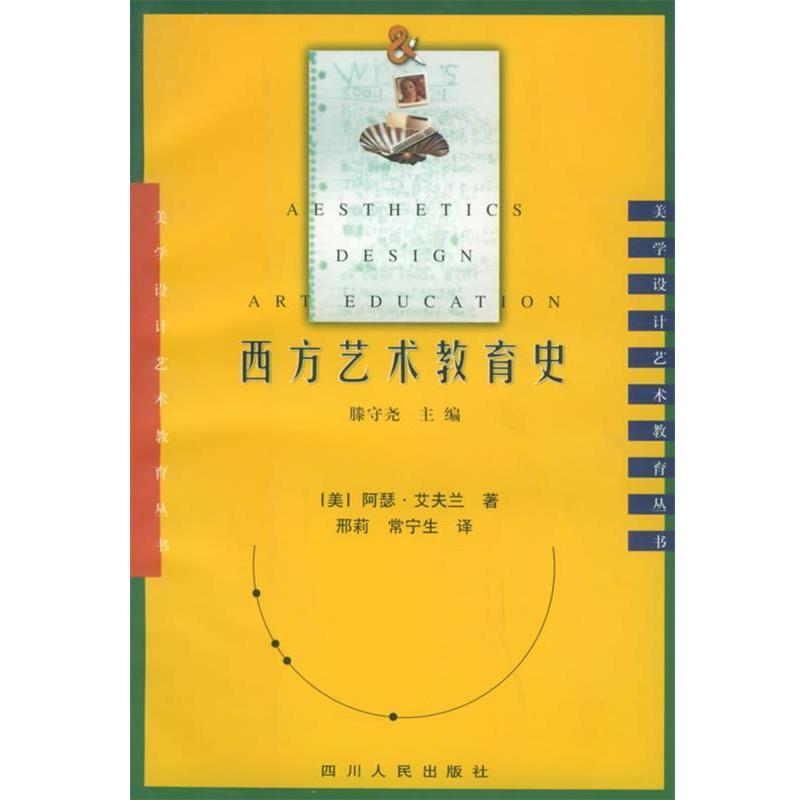 【正版书籍】 西方艺术教育史 (美)阿瑟·艾夫兰 著,邢莉,常宁生 译 四川人民出版社