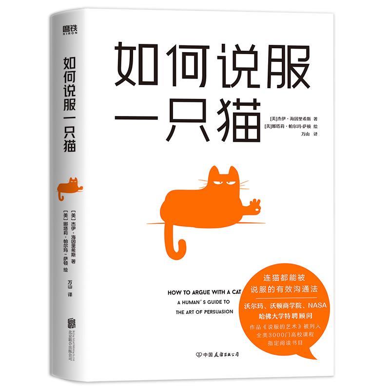【正版书籍】 如何说服一只猫 杰伊·海因里希斯 中国友谊出版公司