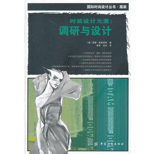 【正版书籍】 时装设计元素:调研与设计 [英]希弗瑞特　著,袁燕,肖红　译 中国纺织出版社