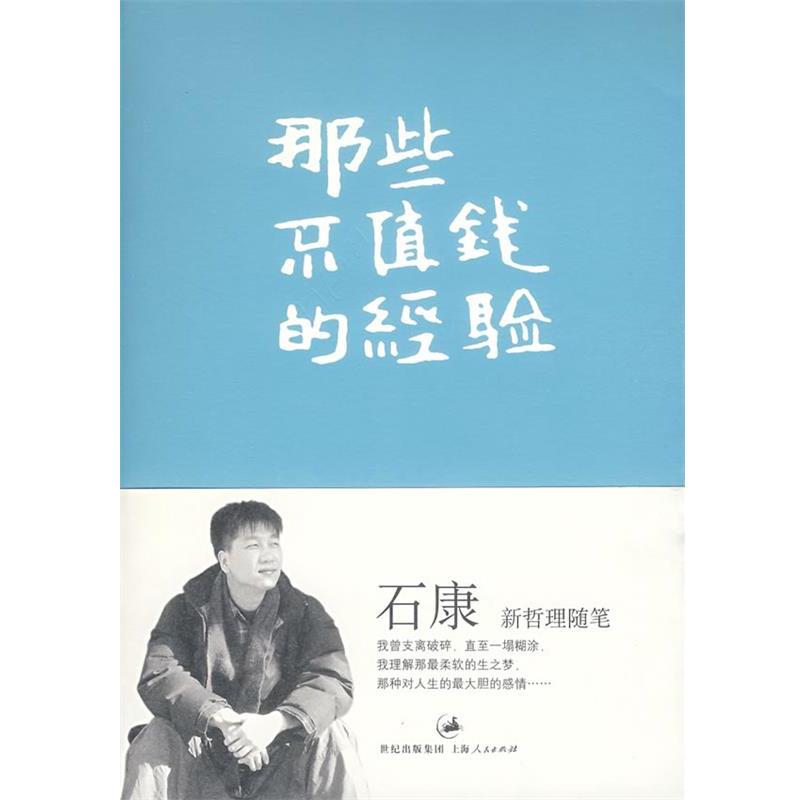 【正版书籍】 那些不值钱的经验 石康 著 上海人民出版社