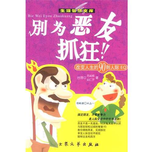 【正版书籍】 别为恶友抓狂 苏昶威,赵仁宇 著 大众文艺出版社
