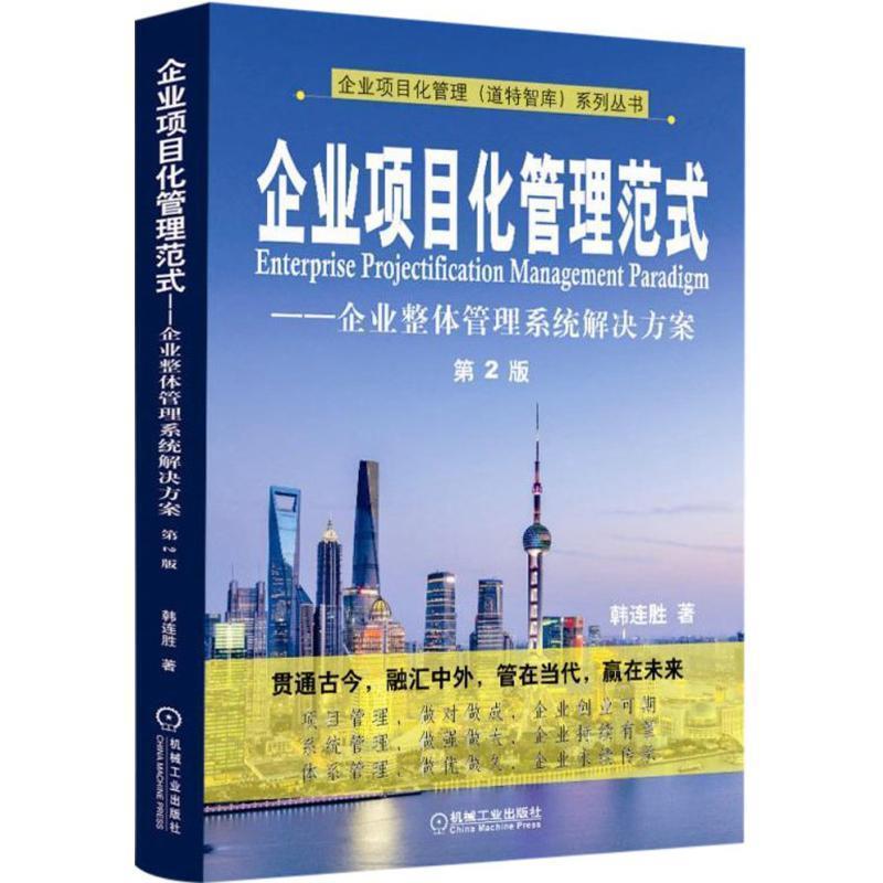 【正版书籍】 企业项目化管理范式:企业整体管理系统解决方案 韩连胜 机械工业出版社