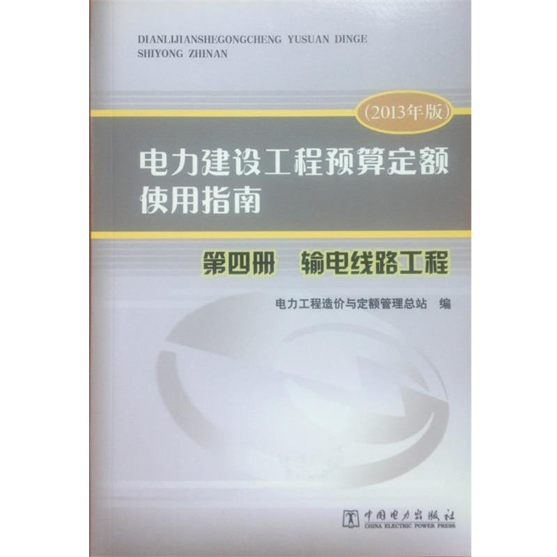 【正版书籍】 电力建设工程预算定额使用指南 电力工程造价与定额管理总站 编 中国电力出版社
