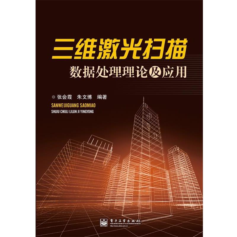 【正版书籍】 三维激光扫描数据处理理论及应用 张会霞,朱文博 电子工业出版社