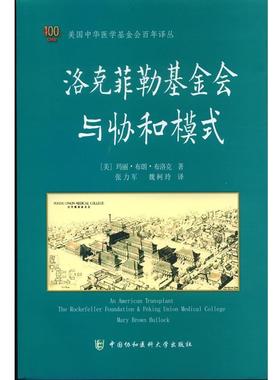 【正版书籍】 洛克菲勒基金会与协和模式 [美] 玛丽·布朗·布洛克（Mary Brown Bullock） 著, 中国协和医科大学出版社