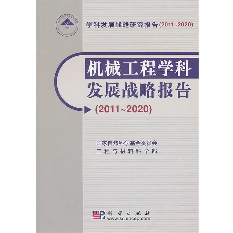【正版书籍】 机械工程学科发展战略报告 国家自然科学基金委员会工程与材料科学部 编 科学出版社