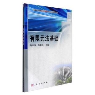 【正版书籍】 有限元法基础 赵维涛,陈孝珍 编 科学出版社