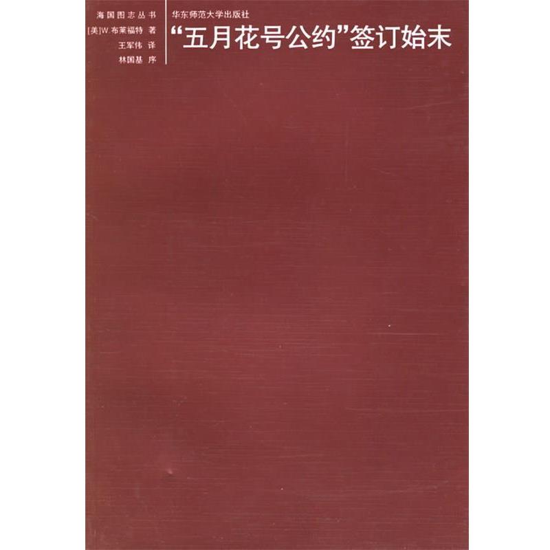 【正版书籍】 "五月花号公约"签订始末 （美）布莱福特 著,王军伟 译,林国基 序 华东师范大学出版社
