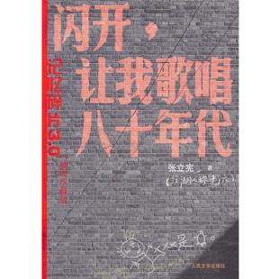【正版书籍】 闪开，让我歌唱八十年代 张立宪　著 人民文学出版社