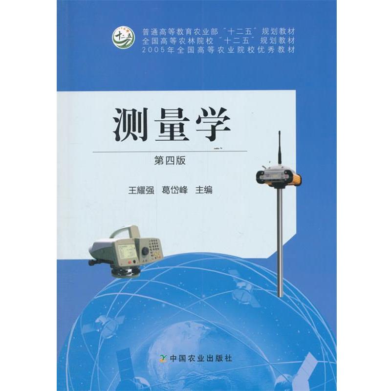 【正版书籍】 测量学 王耀强,葛岱峰　主编 中国农业出版社