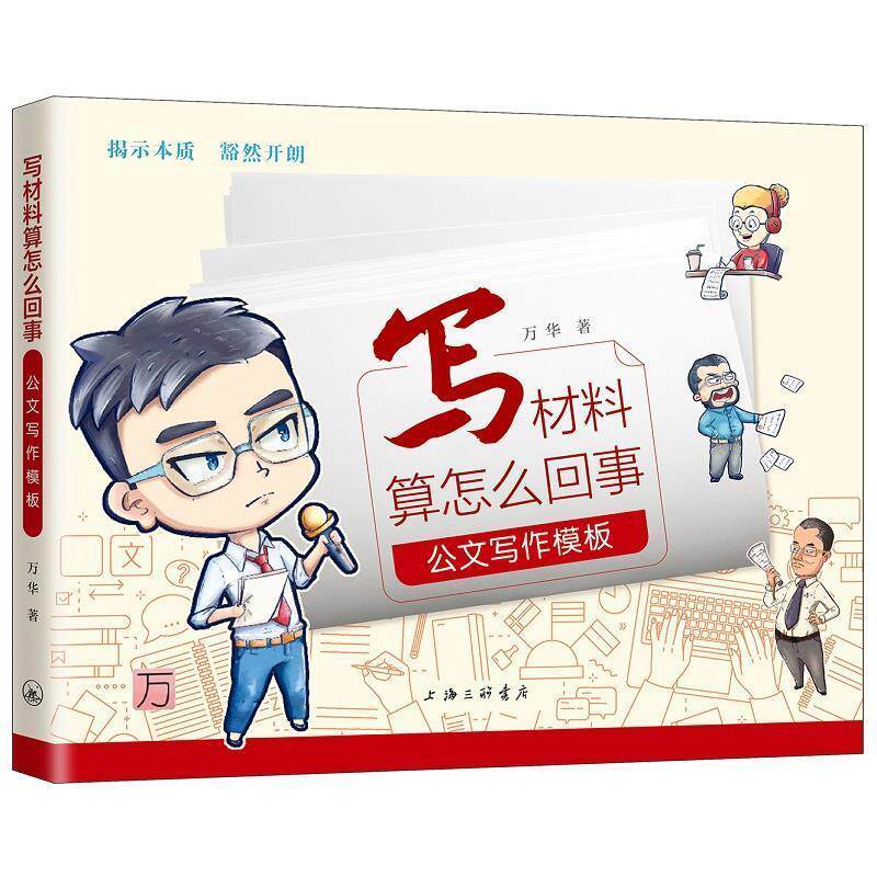 【正版书籍】 写材料算怎么回事：公文写作模板 万华 上海三联书店