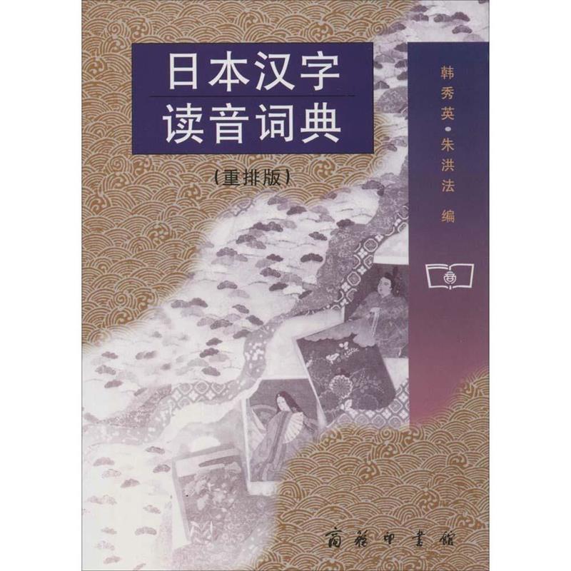 【正版书籍】 日本汉字读音词典—部专门查阅日本汉字读音的词典 韩秀英,朱洪法 编 商务印书馆