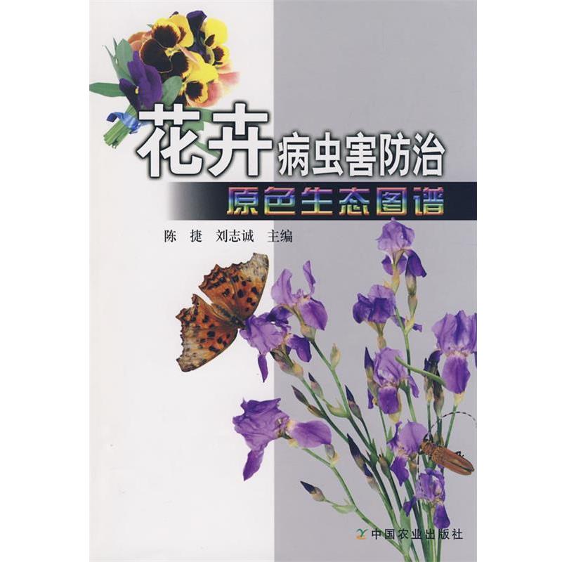 【正版书籍】 花卉病虫害防治原色生态图谱 陈捷,刘志诚　主编 中国农业出版社