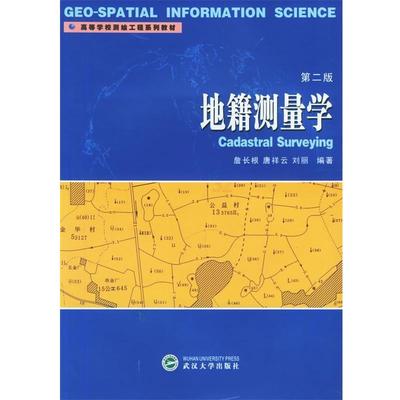 【正版书籍】 地籍测量学 詹长根,唐祥云,刘丽 编著 武汉大学出版社