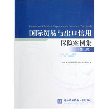 【正版书籍】 国际贸易与出口信用保险案例集 中国出口信用保险公司理赔部 编 对外经济贸易大学出版社