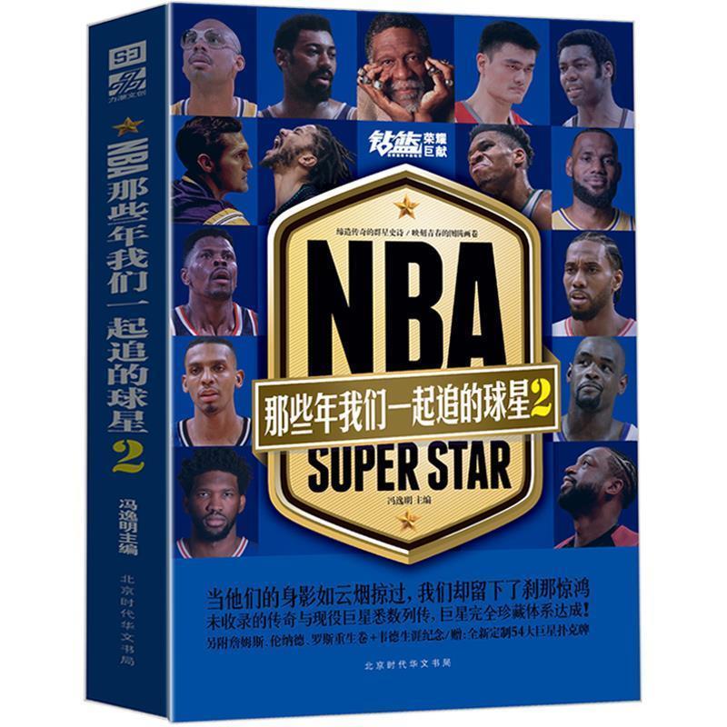 【正版书籍】 NBA:那些年我们一起追的球星2 冯逸明 著 北京时代华文书局