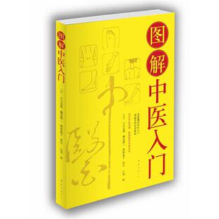 【正版书籍】 图解中医入门 [日]平马直树,濑尾港二,稻田惠子 审订,白华　译 南海出版公司