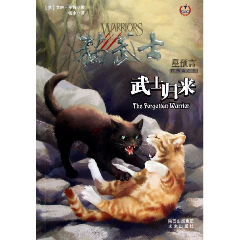 【正版书籍】 猫武士四部曲5 武士归来 (英)亨特 未来出版社
