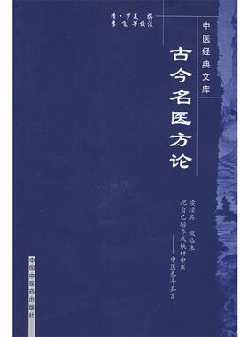 【正版书籍】 古今名医方论 (清)罗美　撰,李飞,武丹丹,黄琼磁　校注 中国中医药出版社