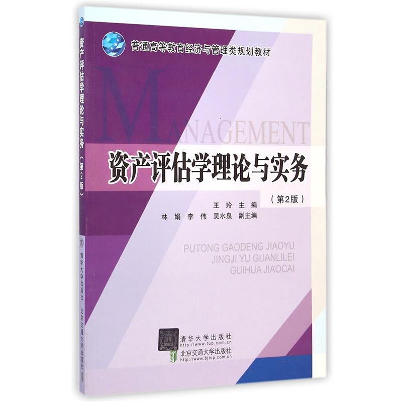 【正版书籍】 资产评估学理论与实务 王玲　主编 北京交通大学出版社