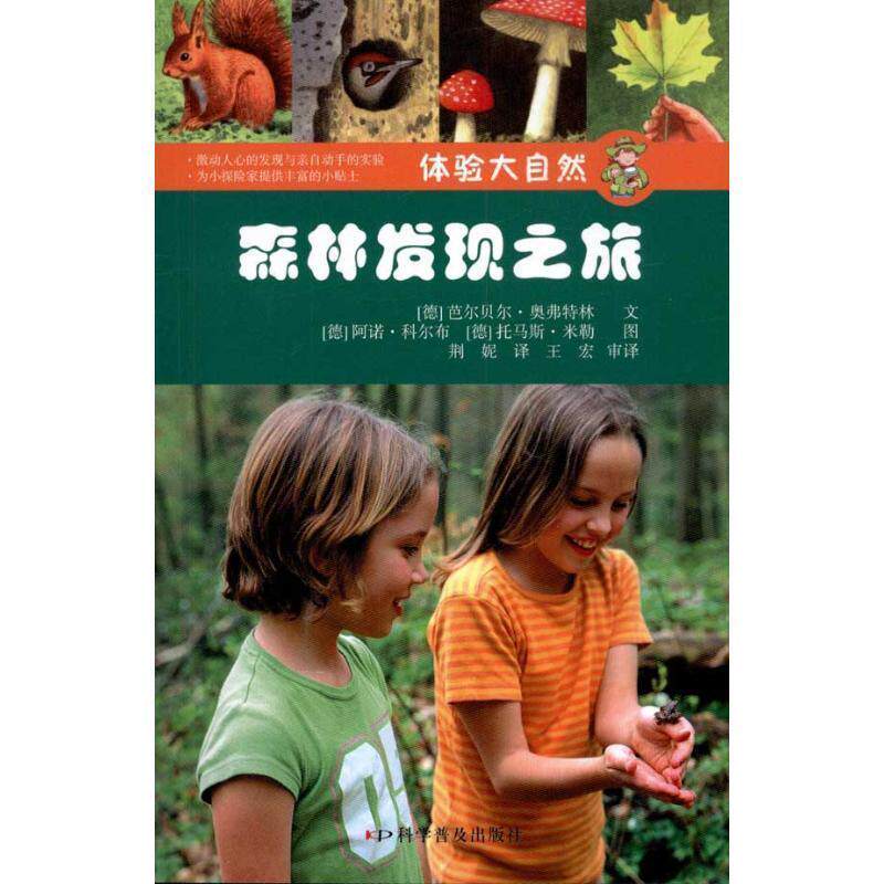 【正版书籍】 体验大自然:森林发现之旅 (德)奥弗特林 等编绘,荆妮 译 科学普及出版社