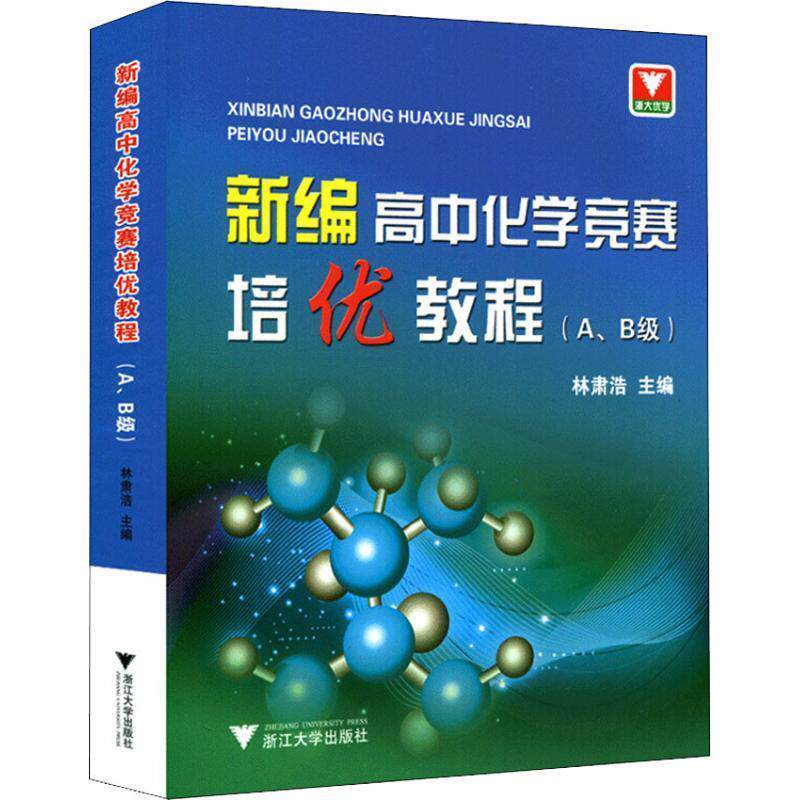 【正版书籍】 浙大优学·新编高中化学竞赛培优教程 林肃浩 浙江大学出版社
