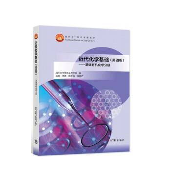 【正版书籍】 近代化学基础—基础有机化学分册 高峻,李赛著,四川大学化学工程学院 高等教育出版社