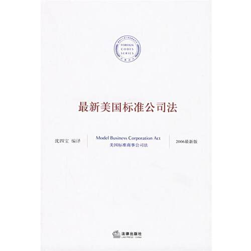 【正版书籍】 美国标准公司法 沈四宝 编译 法律出版社