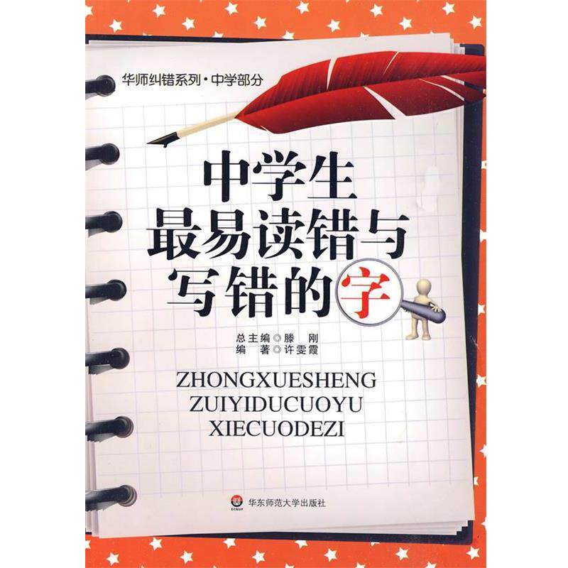 【正版书籍】 中学生易读错与写错的字 许雯霞 编著 华东师范大学出版社