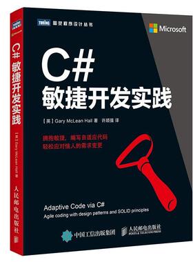 【正版书籍】 C#敏捷开发实践 [英]加里·麦克莱恩·霍尔(Gary McLean Hall) 人民邮电出版社