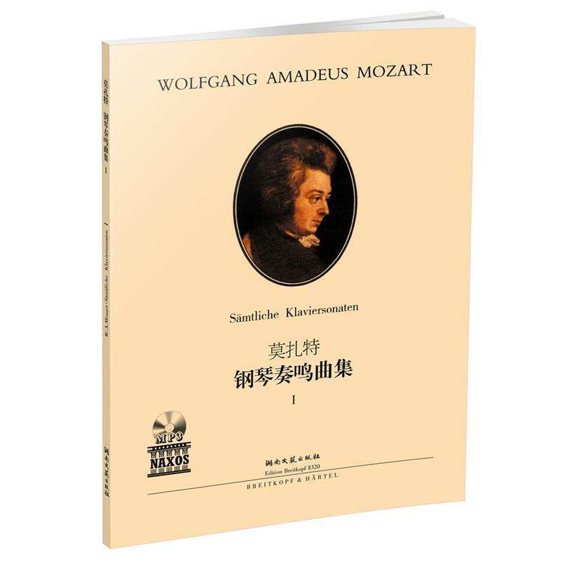 【正版书籍】 莫扎特 钢琴奏鸣曲集1 罗伯特·泰希穆勒 湖南文艺出版社