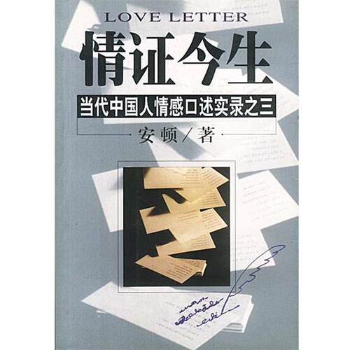【正版书籍】 情证今生:当代中国人情感口述实录之三 安顿 著 南海出版公司