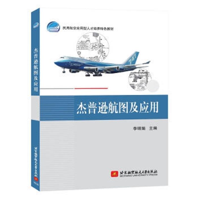 【正版书籍】 杰普逊航图及应用 李明娟 著 北京航空航天大学出版社
