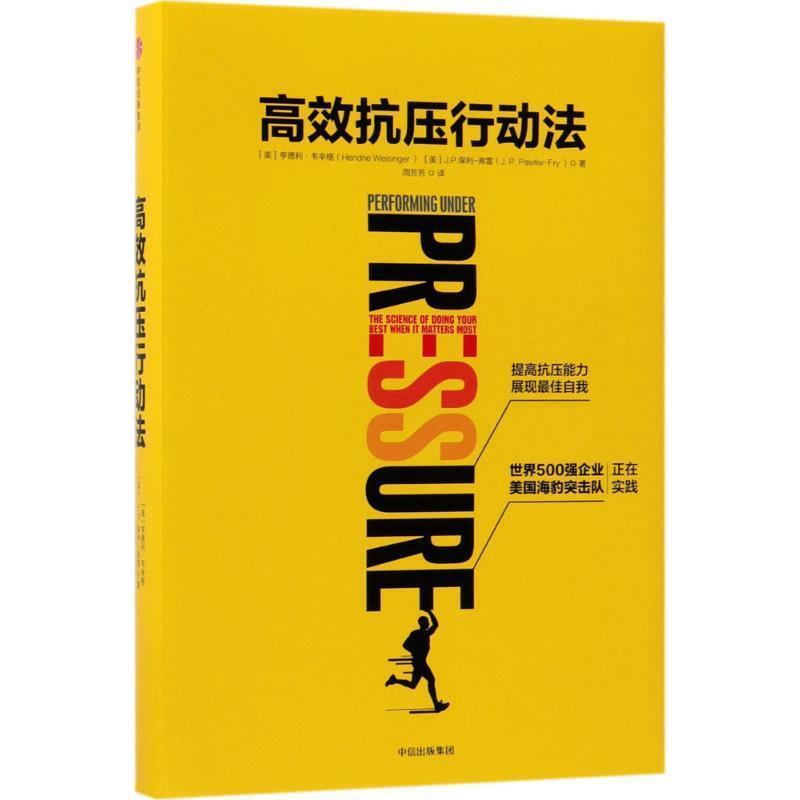 【正版书籍】 高效抗压行动法 [美] 亨德利·韦辛格（Hendrie Weisinger） 著,周芳芳 译 中信出版集团