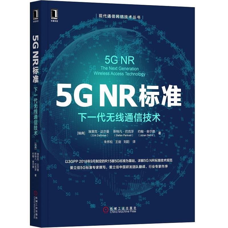 【正版书籍】 5G NR标准：下一代无线通信技术 [瑞典]埃里克·达尔曼（ErikDahlman）,斯特凡·巴克 机械工业出版社