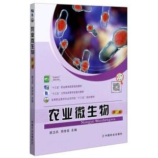 【正版书籍】 农业微生物 顾卫兵,陈世昌 编 中国农业出版社