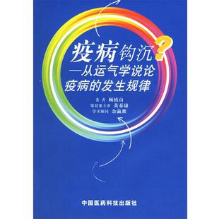 【正版书籍】 疫病钩沉—从运气学说论疫病的发生规律 顾植山 著 中国医药科技出版社