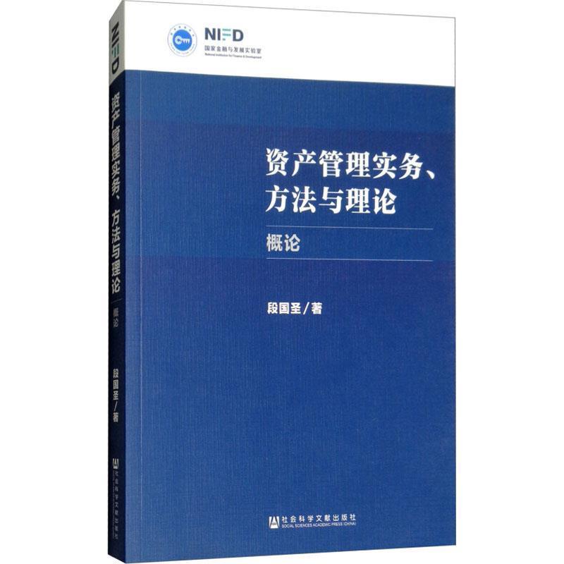 【正版书籍】 资产管理实务、方法与理论 概论 段国圣 社会科学文献出版社