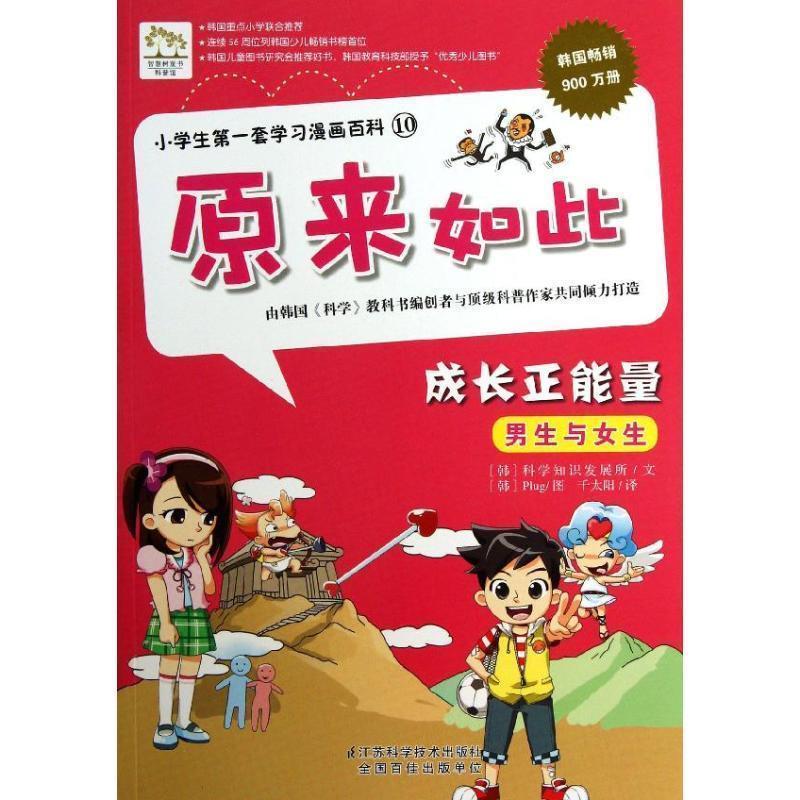 【正版书籍】 小学生套学习漫画百科·原来如此10:成长正能量 韩国科学知识发展所, Plug, 千太阳 江苏科学技术出版社