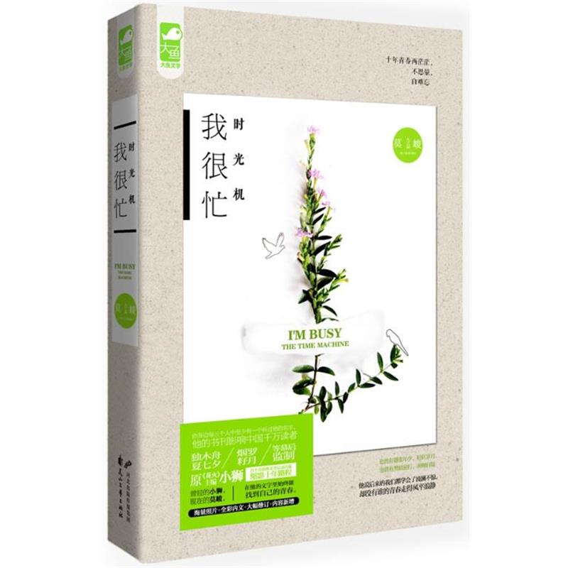 【正版书籍】 时光机 我很忙 莫峻 花山文艺出版社